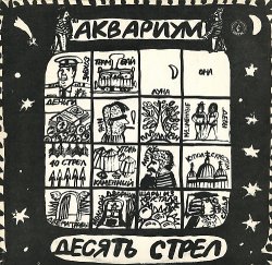 Аквариум - Десять стрел (1986) [Vinyl Rip 24bit/96kHz]