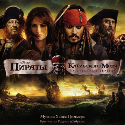 Hans Zimmer, Rodrigo y Gabriela - Pirates Of The Caribbean: On Stranger Tides [Score] (2011)
