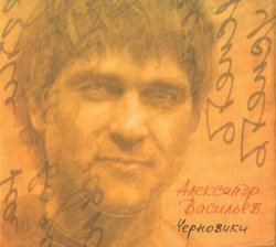 Александр Васильев (Сплин) - Черновики (2004) [Подарочное издание]