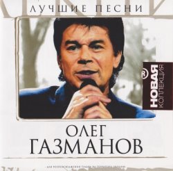 Олег Газманов - Лучшие песни. Новая коллекция (2006)
