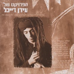 The Idan Raichel Project - The Idan Raichel Project (2002)