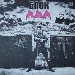 Алиса - Блок Ада (1987) [Vinyl Rip 24bit/96kHz]