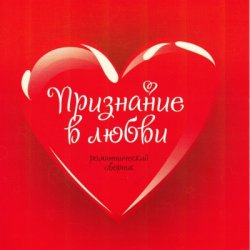 VA - Признание в любви. Романтический сборник (2012)