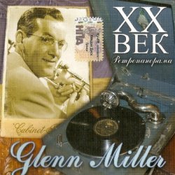 Glenn Miller - Best [Cерия XX век. Ретропанорама] (2007)