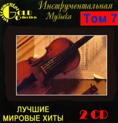 VA - Инструментальная музыка - Лучшие мировые хиты Том.7 [2CD] (2001)