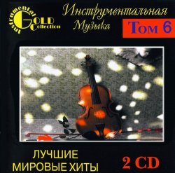 VA - Инструментальная музыка - Лучшие мировые хиты Том.6 [2CD] (2001)