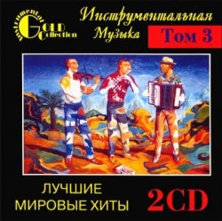 VA - Инструментальная музыка - Лучшие мировые хиты Том.3 [2CD] (2001)