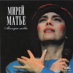 Мирей Матье (Mireille Mathieu) - Мелодия любви (2006)