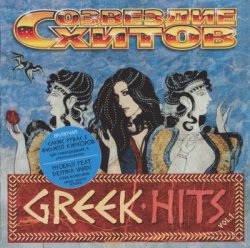 VA - Созвездие Хитов: Greek Hits Vol.1 (2005)