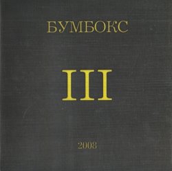 Бумбокс - III (2008)