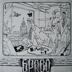 Браво - Московский Бит (1993) [Vinyl Rip 24bit/96kHz]