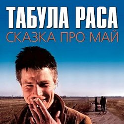 Табула Раса - Сказка Про Май (1997) [Tape Rip 24bit/48kHz]