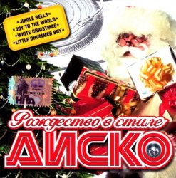 The Roller Disco Orchestra - Рождество в стиле Диско (2004)