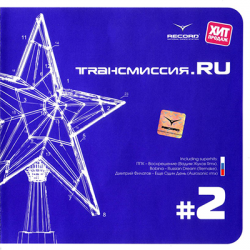 VA - Трансмиссия.RU Vol.2 (2007)