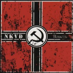 N.K.V.D. - Власть (2011)