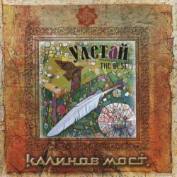 Калинов Мост - Улетай [2 CD] (2006)