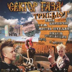 Сектор Газа - Трибьют (2005)