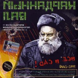 Карданный вал - Все в сад! (1995) [Reissue 2006]