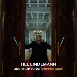 Till Lindemann - Любимый город (оркестровая версия) [CDS] (2021) [WEB]
